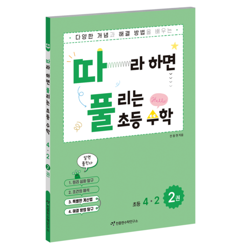 따풀따라하면풀리는초등수학2-2 - 천종현 따풀 따라하면 풀리는 초등수학, 수학, 초등 4-2/2권