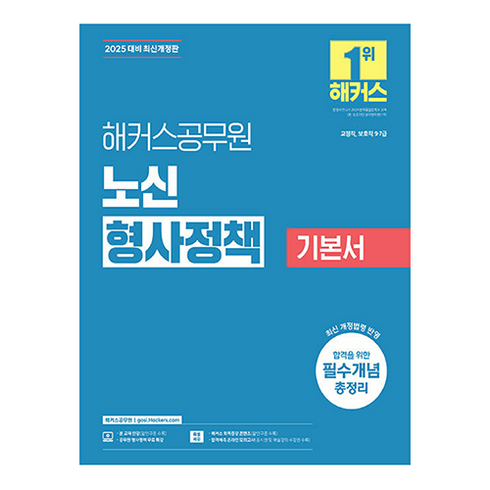 형사정책 - 2024 해커스공무원 노신 형사정책 기본서 9급·7급 공무원