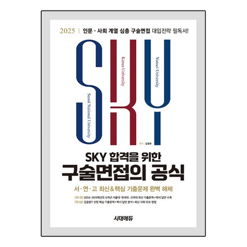 합격sky심층면접 - 2025 SKY 합격을 위한 구술면접의 공식, 논술/작문, 전학년