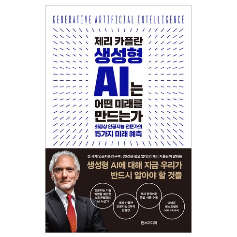 ai - 제리 카플란 생성형 AI는 어떤 미래를 만드는가:최정상 인공지능 전문가의 15가지 미래 예측, 한스미디어