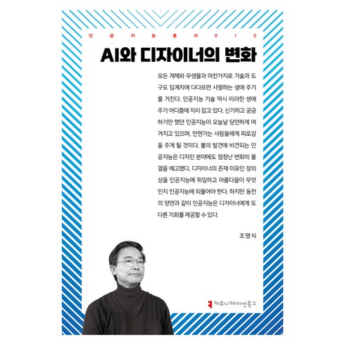 ai에이전트와사회변화 - AI와 디자이너의 변화, 조영식, 커뮤니케이션북스