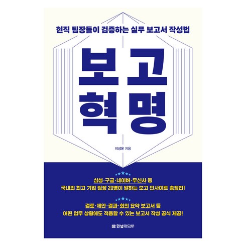 보고서작성법 - 보고혁명 : 현직 팀장들이 검증하는 실무 보고서 작성법, 한빛미디어, 이성윤