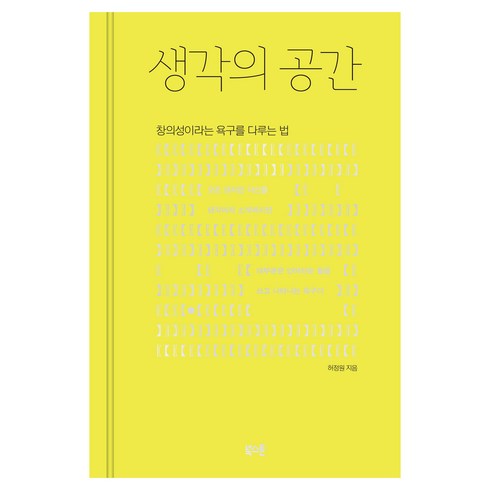 생각의공간 - 생각의 공간, 허정원, 북스톤