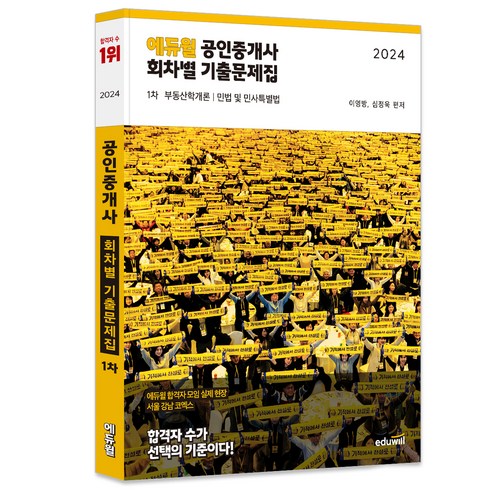 공인중개사1차기출문제집 - 2024 에듀윌 공인중개사 1차 회차별 기출문제집