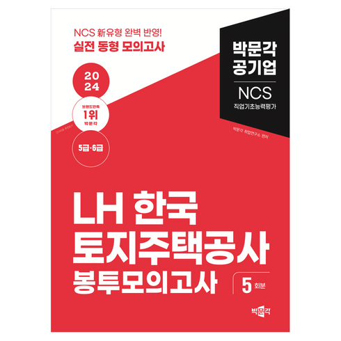 lhncs - 2024 NCS LH한국토지주택공사 직업기초능력평가 봉투모의고사(5급·6급), 박문각