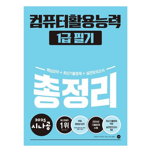 컴활1급책 - 2025 시나공 컴퓨터활용능력 1급 필기 총정리, 길벗