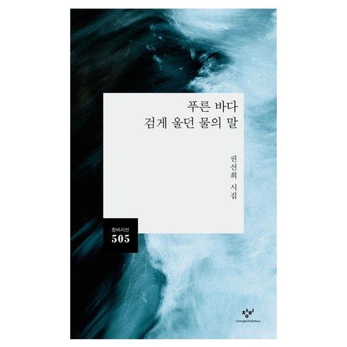 권선희 - 푸른 바다 검게 울던 물의 말, 권선희, 창비