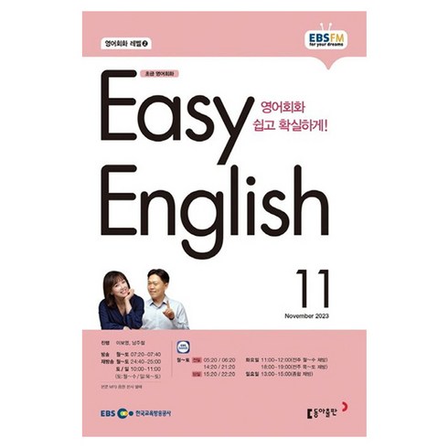 ebs이지잉글리쉬 - 2023 EBSFM R EASY English 초급 11월, 동아출판, 동아출판 편집부