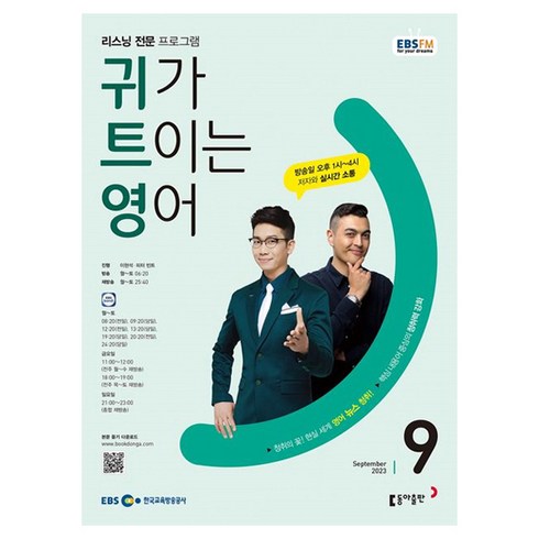 입이트이는영어9월 - 2023 EBSFM R 귀가 트이는 영어 9월, 동아출판, 동아출판 편집부