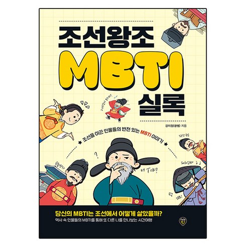 조선과그이웃나라들 - 조선왕조MBTI실록, 시대인