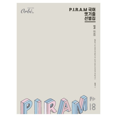 피램옛기출 - P.I.R.A.M 수능 국어 : 옛기출 선별집 문학 문제편, 고등 3학년