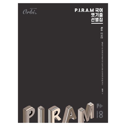 피램독서 - P.I.R.A.M 수능 국어 : 옛기출 선별집 독서 문제편, 고등 3학년