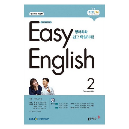 이보영영어명작 - 2024년 EBSFM EASY 잉글리쉬 초급 영어회화 2월, 이보영, 동아출판