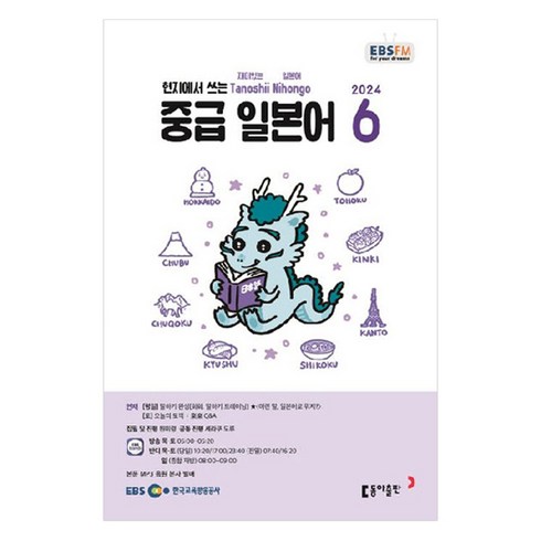 ebs중급일본어 - 2024년 EBSFM 중급 일본어 6, 원미령, 동아출판