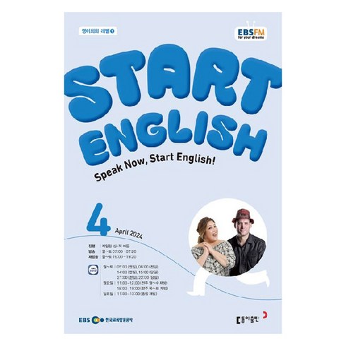 ebs스타트잉글리쉬 - 2024년 EBSFM Start English 4월, 동아출판 편집부, 동아출판