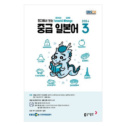 ebs중급일본어 - 2024년 EBSFM 중급 일본어 3, 원미령, 동아출판