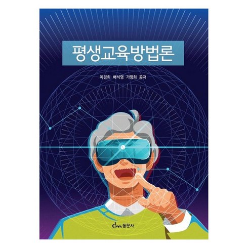 평생교육방법론 - 평생교육방법론, 이경희, 배석영, 가영희, 동문사