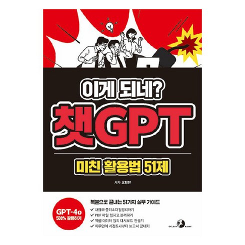 챗gpt - 이게 되네? 챗GPT 미친 활용법 51제:5배 더 빠르게 5배 나은 퀄리티로 진짜 현업에 사용해온 오대리의 ‘51가지 미친 업무 자동화