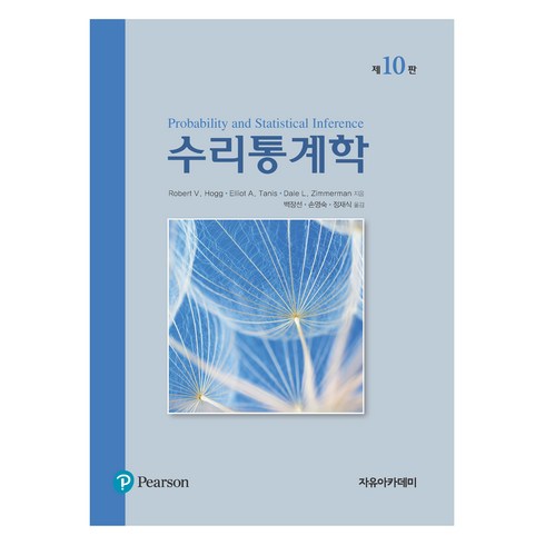 수리통계학 - 수리통계학, Robert Hogg, 자유아카데미