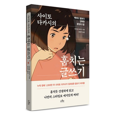 사이토 다카시의 훔치는 글쓰기, 상품명, 더모던, 사이토 다카시