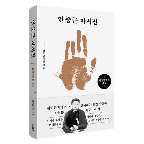 동양평화론 - 안중근 자서전: 동양평화론 수록, 더스토리, 안중근 저