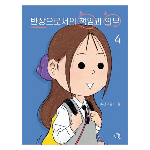 반장으로서의책임과의무 - 반장으로서의 책임과 의무 4, 귤프레스, 수신지