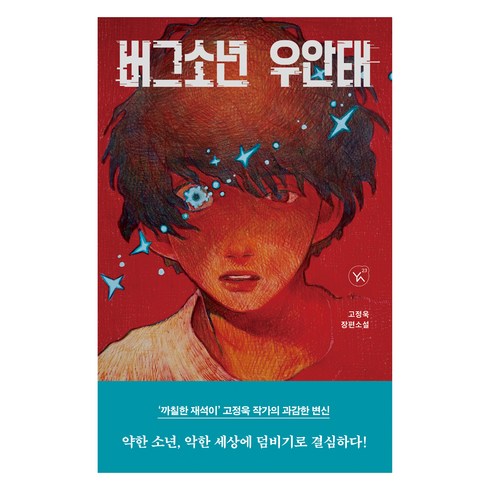 버그소년우안태 - 버그소년 우안태, 이지북, 고정욱