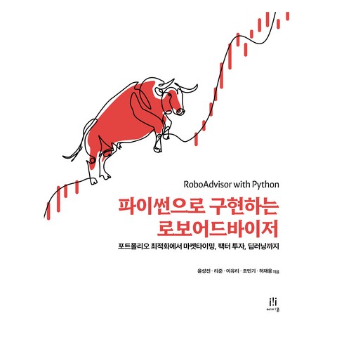 파이썬으로구현하는로보어드바이저 - 파이썬으로 구현하는 로보어드바이저, 윤성진, 리준, 이유리, 조민기, 허재웅, 에이콘출판