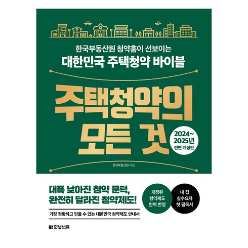 부동산도서 - 주택청약의 모든 것(2024~2025):한국부동산원 청약홈이 선보이는 대한민국 주택청약 바이블, 한빛비즈, 한국부동산원