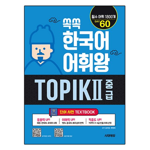 topik2vocabularyin50days - 쏙쏙 한국어 어휘왕 TOPIK 2 중급 단어사전