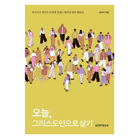 오늘그리스도인으로살기 - 오늘 그리스도인으로 살기, 생명의말씀사, 오대식