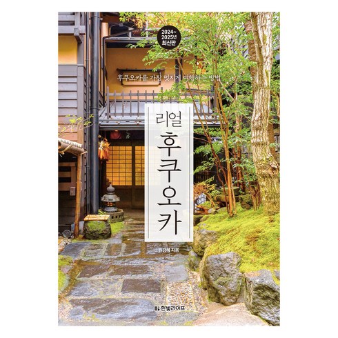 후쿠오카지하철1일권 - 2024~2025 리얼 후쿠오카 : 유후인 벳푸 구로카와 온천 키타큐슈, 한빛미디어, 원경혜