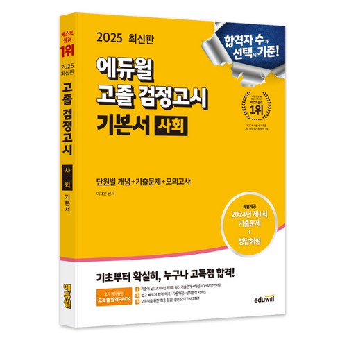 고졸검정고시문제집 - 2025 에듀윌 고졸 검정고시 기본서 사회