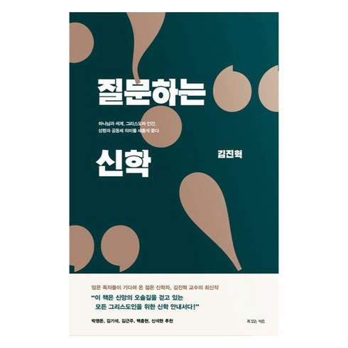 질문하는신학 - 질문하는 신학 : 하나님과 세계 그리스도와 인간 성령과 공동체 의미를 새롭게 묻다, 복있는사람, 김진혁