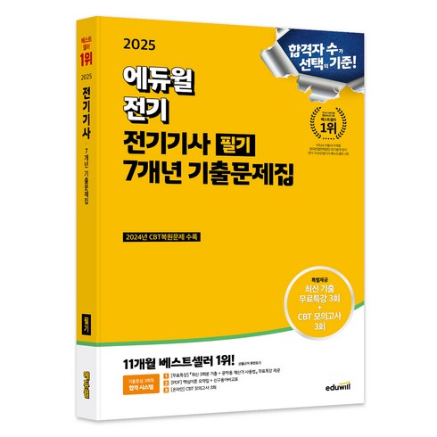 전기기사치트키 - 2025 에듀윌 전기기사 필기 7개년 기출문제집