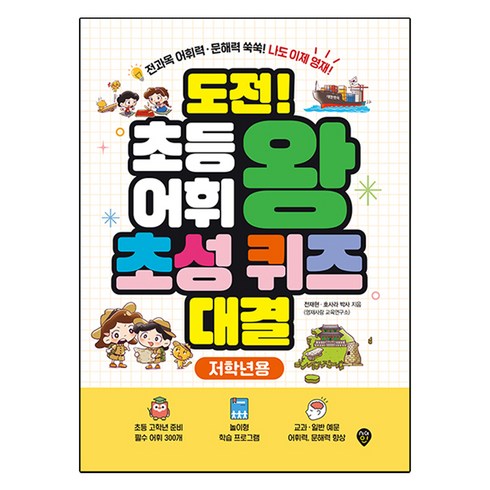 도전초등어휘왕 - 도전! 초등 어휘왕 초성 퀴즈 대결 저학년용, 1권, 시대인, 전재현 호사라