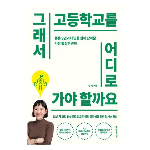 그래서고등학교를어디로가야할까요 - 그래서 고등학교를 어디로 가야 할까요:중등 3년과 대입을 함께 잡아줄 가장 확실한 준비, 한빛라이프, 정고은