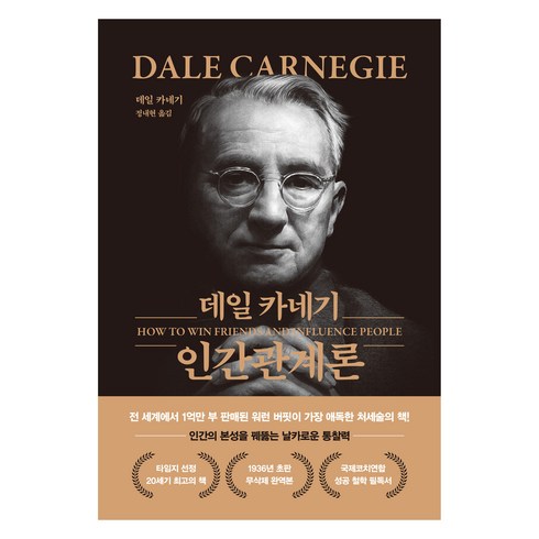 카네기인간관계론 - 데일 카네기 인간관계론 (무삭제 최신 완역본 초호화 금장 에디션), 더스토리