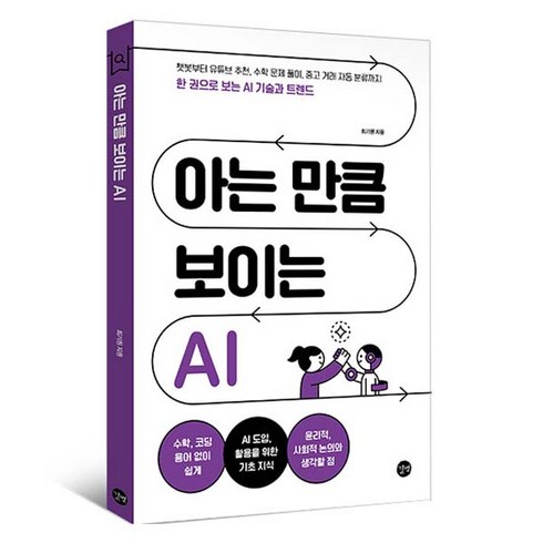 아는만큼보이는ai - 아는 만큼 보이는 AI, 길벗, 최기원