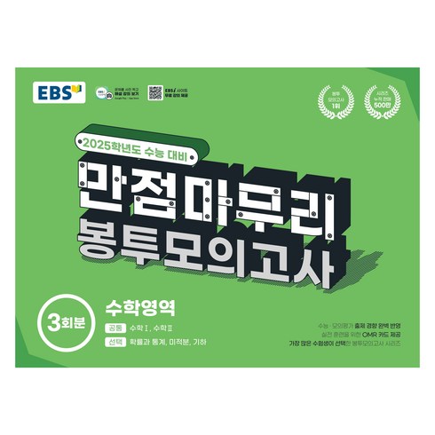 봉투모의고사 - 2025 EBS 만점마무리 봉투모의고사, 수학, 고등학생