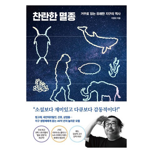 찬란한멸종 - 찬란한 멸종, 다산북스, 이정모