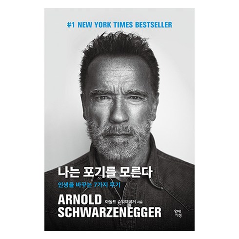 나는포기를모른다 - 나는 포기를 모른다 : 인생을 바꾸는 7가지 무기, 현대지성, 아놀드 슈워제네거
