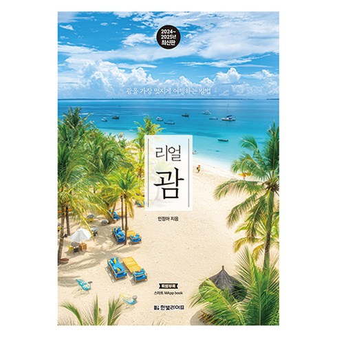 괌여행책 - 2024~2025 리얼 괌 : 괌을 가장 멋지게 여행하는 방법 개정2판, 한빛라이프, 민정아