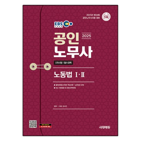 노동법임종률 - 2025 EBS 공인노무사 1차 노동법I · II, 시대에듀