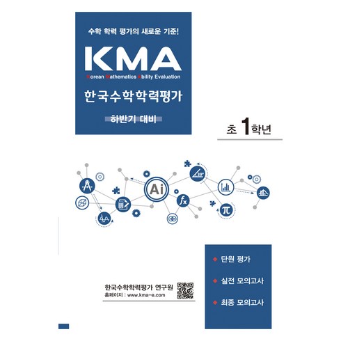 kma수학학력평가 - 2024 에듀왕 KMA 한국수학학력평가 초1학년 : 하반기 대비, 수학영역, 초등1학년