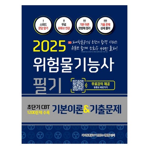 위험물기능사 - 2025 위험물기능사 필기 기본이론&기출문제 초단기 CBT 1200문제 수록, 지식오름