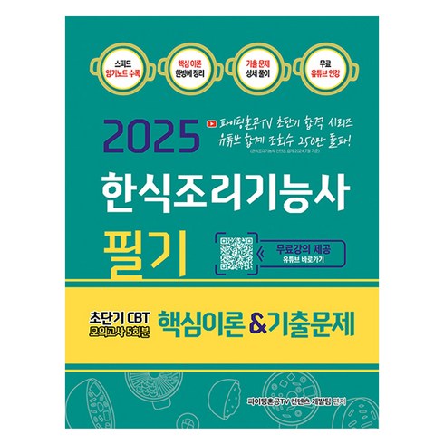 한식조리기능사필기 - 2025 한식조리기능사 필기 핵심이론&기출문제:초단기 CBT 모의고사 5회분, 지식오름