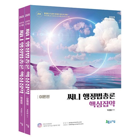 써니행정법 - 2025 써니 행정법총론 핵심집약 이론편 + 문제편 세트, 지금