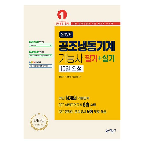 공조냉동기계기능사필기 - 2025 공조냉동기계기능사 필기＋실기 10일 완성, 예문사