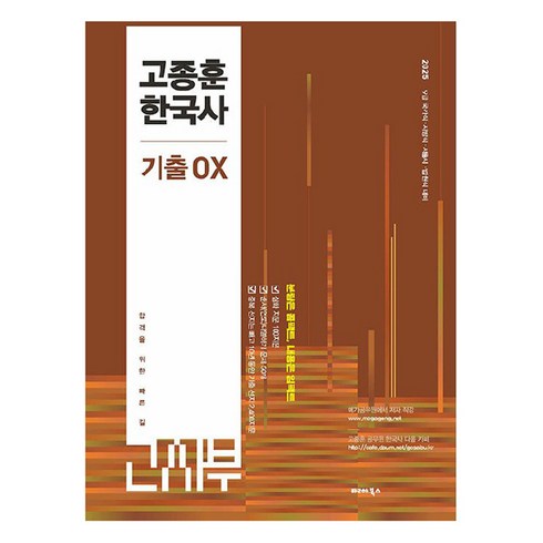 고종훈기출 - 2025 고종훈 한국사 기출OX, 발해북스